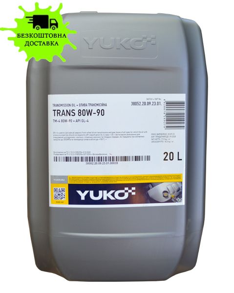 Олива трансмісійна YUKO TRANS 80W-90  API GL-4 17,5кг 20л